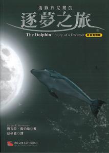 海豚丹尼爾的逐夢之旅(中英對照版)
