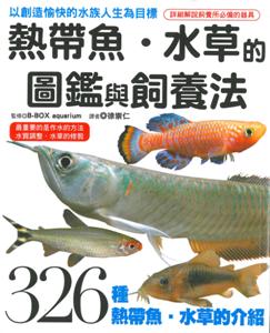 熱帶魚·水草的圖鑑與飼養法