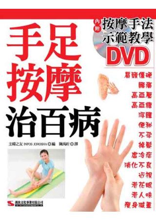 手足按摩治百病-附DVD