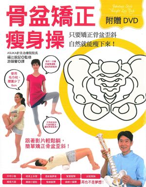 骨盆矯正瘦身操(附DVD)