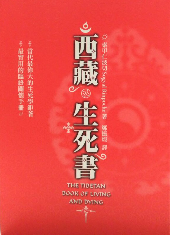 西藏生死書（修訂版）(附DVD一片