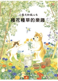 小柴犬和風心6：種花種草的樂趣