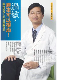 過敏，原來可以根治！：陳俊旭博士的抗過敏寶典