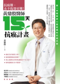 黃鼎殷醫師：15天抗癌計畫-第一本破解身心靈密碼的抗癌手冊
