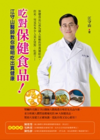 吃對保健食品！：江守山醫師教你聰明吃出真健康