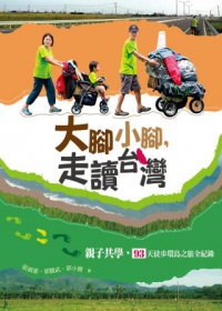大腳小腳，走讀台灣：親子共學，93天徒步環島之旅全紀錄