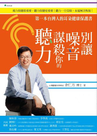 別讓噪音謀殺你的聽力：第一本台灣人的耳朵健康保護書（隨書附贈保護聽力基本款矽膠耳塞）