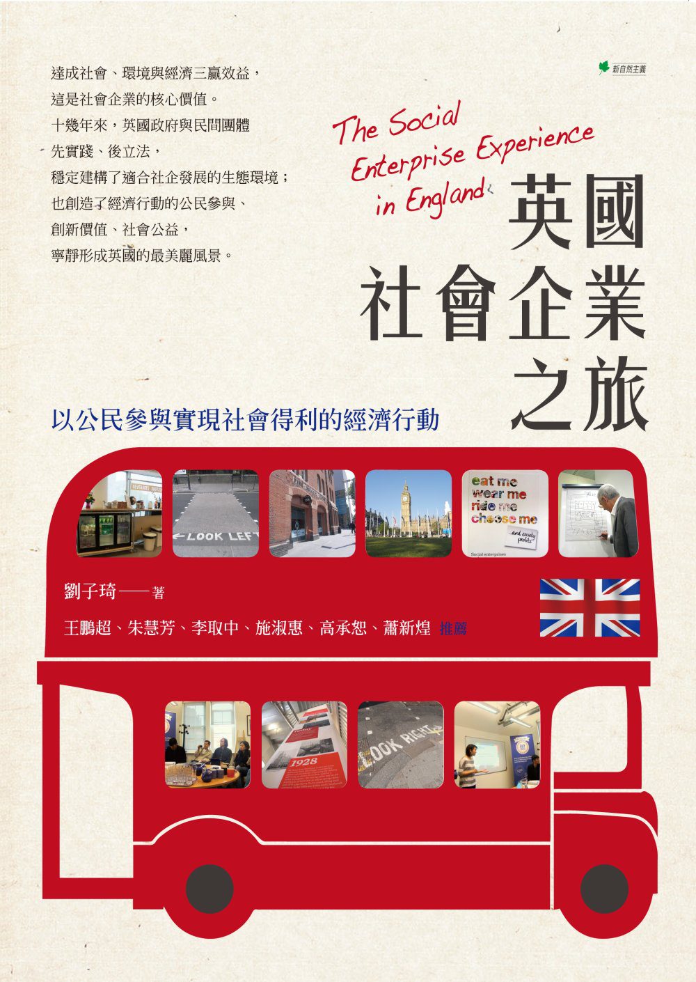 英國社會企業之旅：讓「社會效益」變成一門好投資！