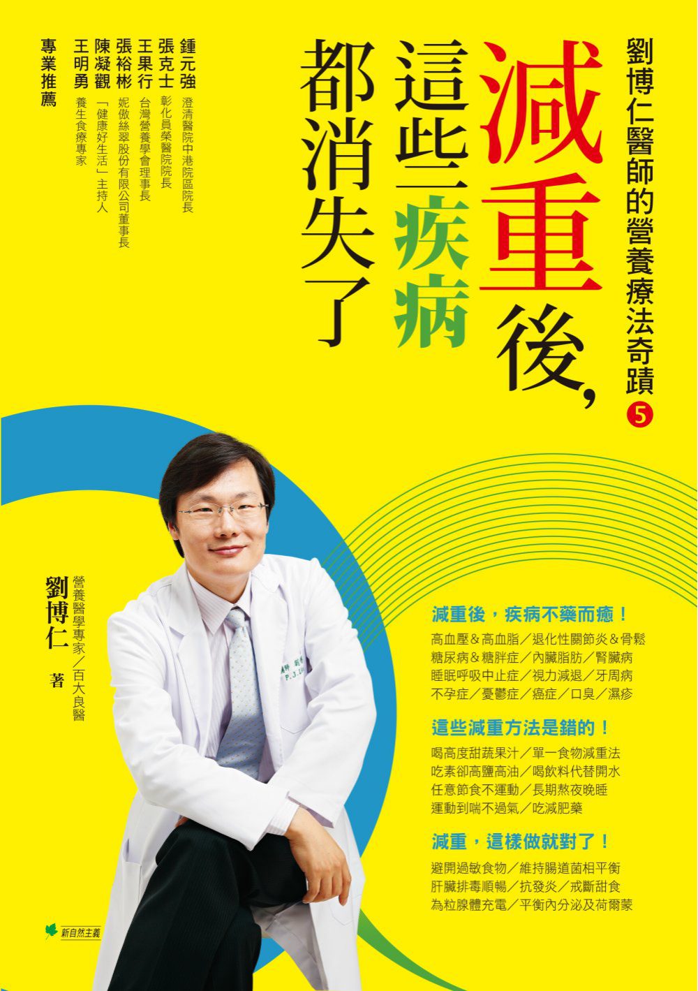 減重後，這些疾病都消失了！：劉博仁醫師的營養療法奇蹟5