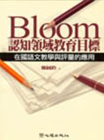 Bloom認知領域教育目標-在國語文教學與評量的應用