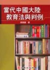 當代中國大陸教育法與判例