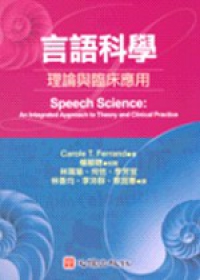 言語科學－理論與臨床應用