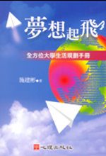 夢想起飛-全方位大學生生活規劃手冊