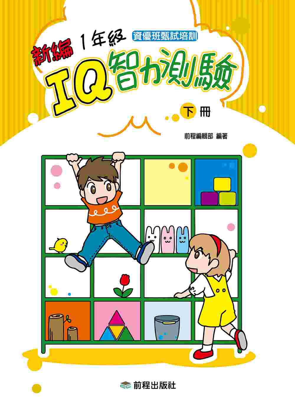 1年級IQ智力測驗[新編](下冊)