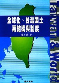全球化、台灣國土再結構與制度