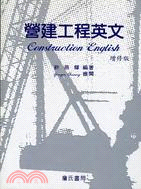 營建工程英文(增修版)(Construction