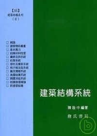 建築結構系列(II)建築結構系統