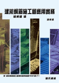 建築鋼筋施工圖應用實務（附：建築鋼筋施工圖揀料應用軟體-Excel版光碟）