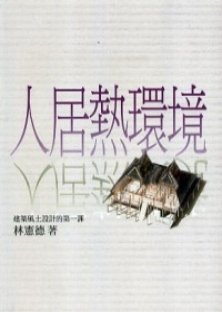 人居熱環境-建築風土設計的第一課