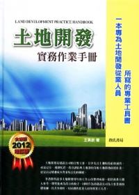 土地開發實務作業手冊(2012增訂版)