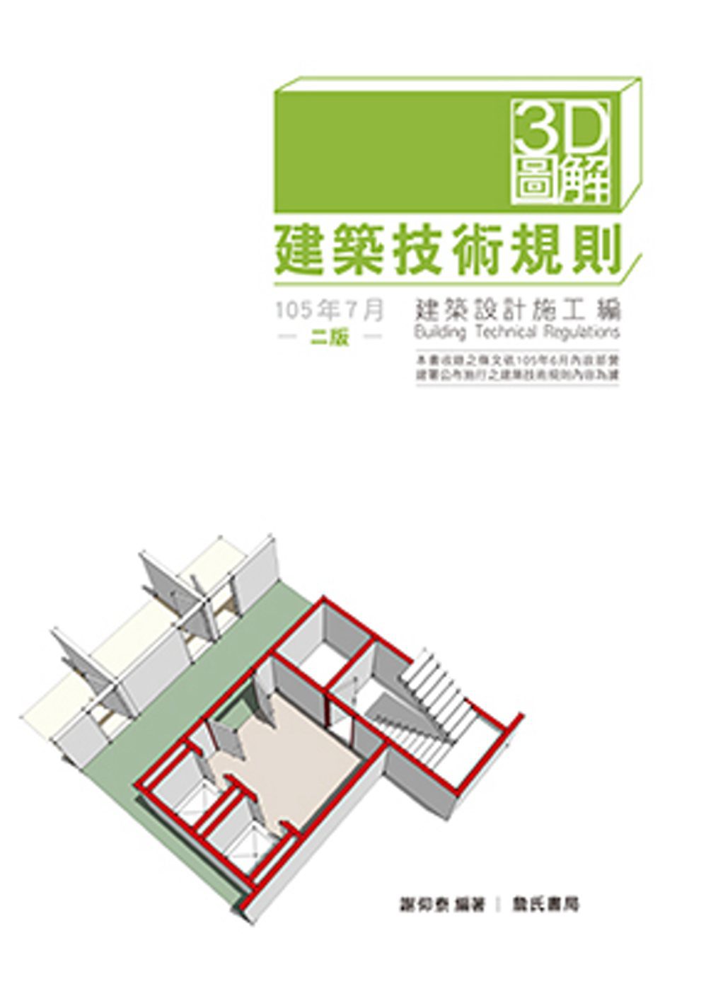 3D圖解建築技術規則建築設計施工編(二版)