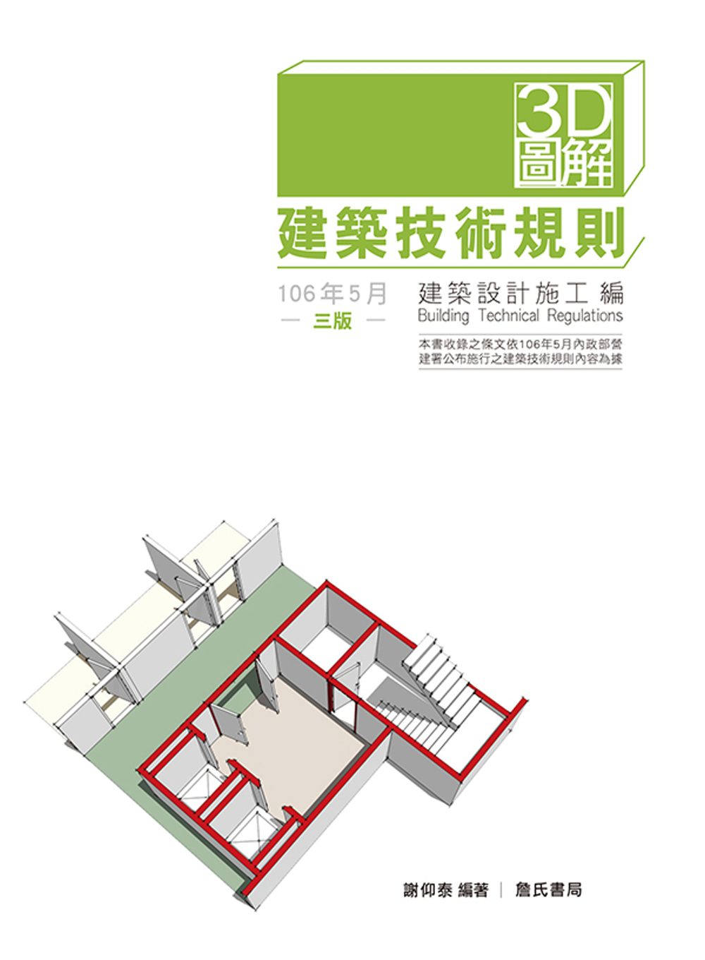 3D圖解建築技術規則建築設計施工編（三版）