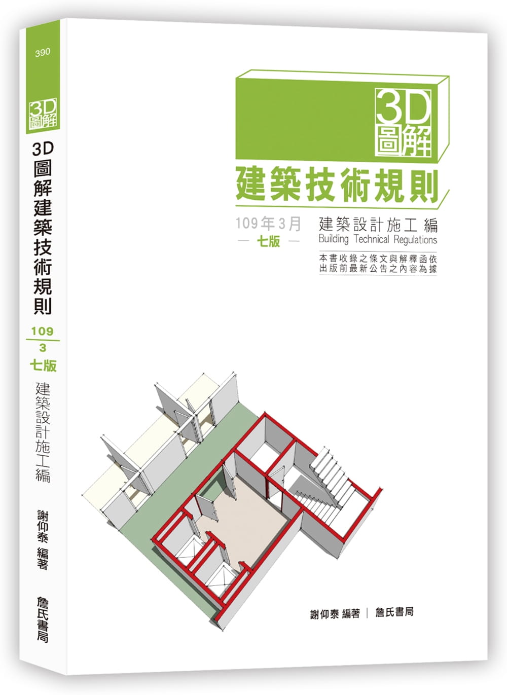 3D圖解建築技術規則建築設計施工編（七版）