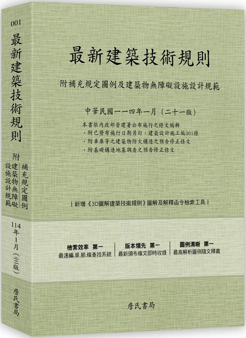 最新建築技術規則〈附補充規定圖例及建築物無障礙設施設計規範〉『本書依內政部營建署公布施行之條文編輯附已發布未施行之條文(設計施工編)』(114年1月)二十一版