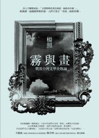 霧與畫：戰後台灣文學史散論