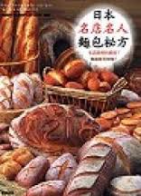 日本名店名人麵包秘方