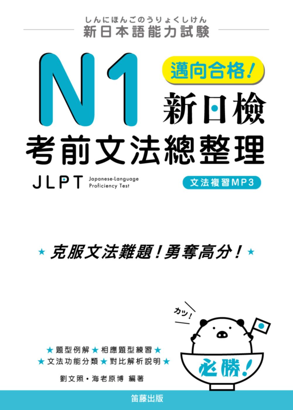 新日本語能力試驗：N1邁向合格！新日檢考前文法總整理