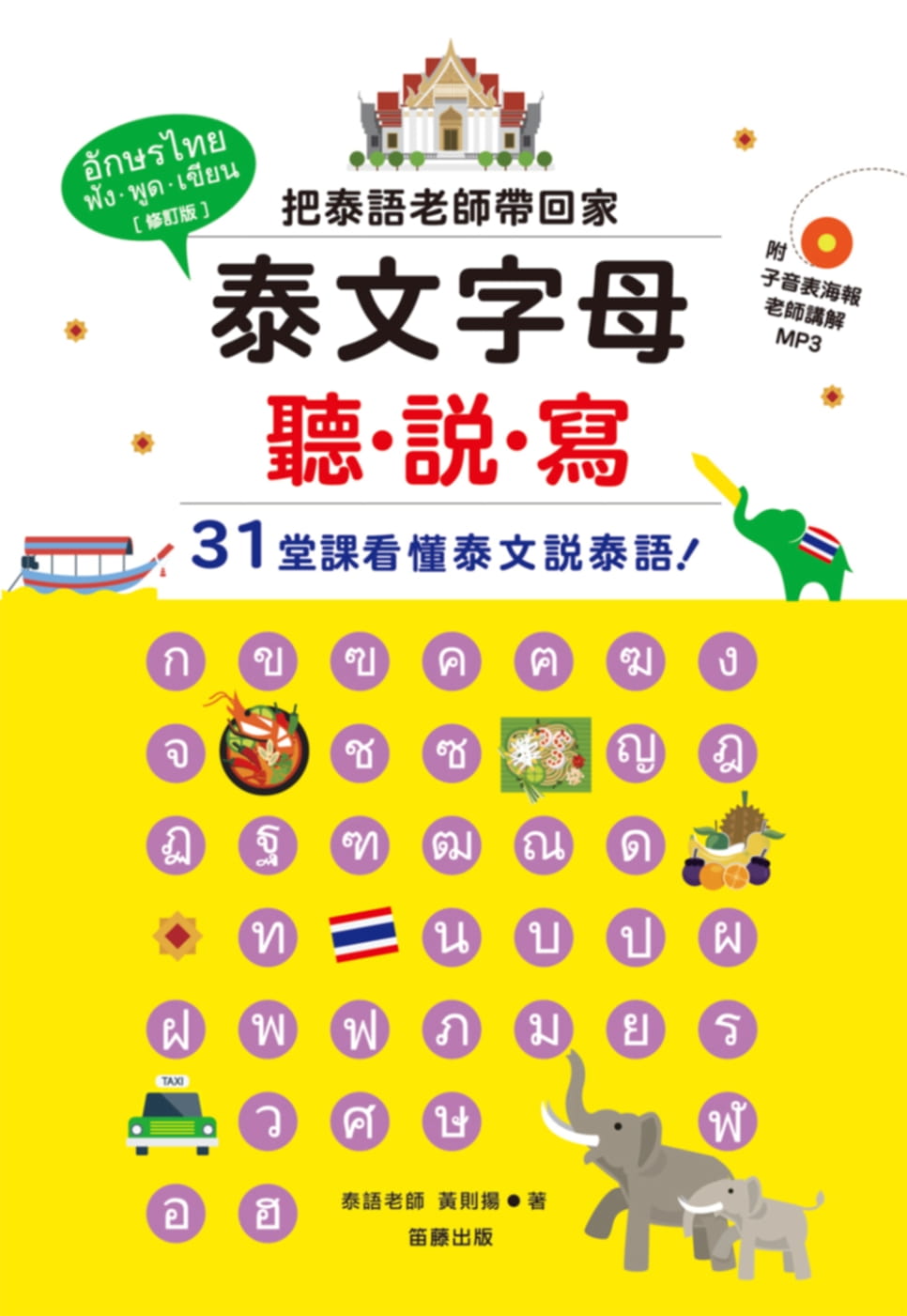 泰文字母聽．說．寫：把泰語老師帶回家，31堂課看懂泰文說泰語！(附老師講解MP3＋子音表海報)(修訂版)