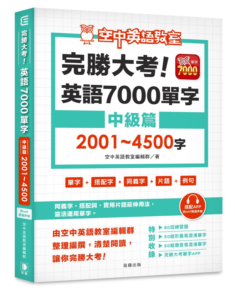 完勝大考英語7000單字：中級篇2001∼4500字（附app開通序號）