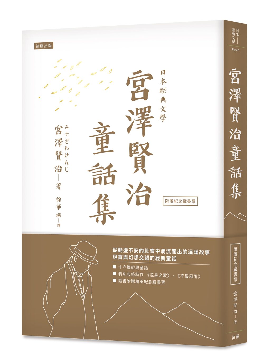 日本經典文學：宮澤賢治童話集（附紀念藏書票）