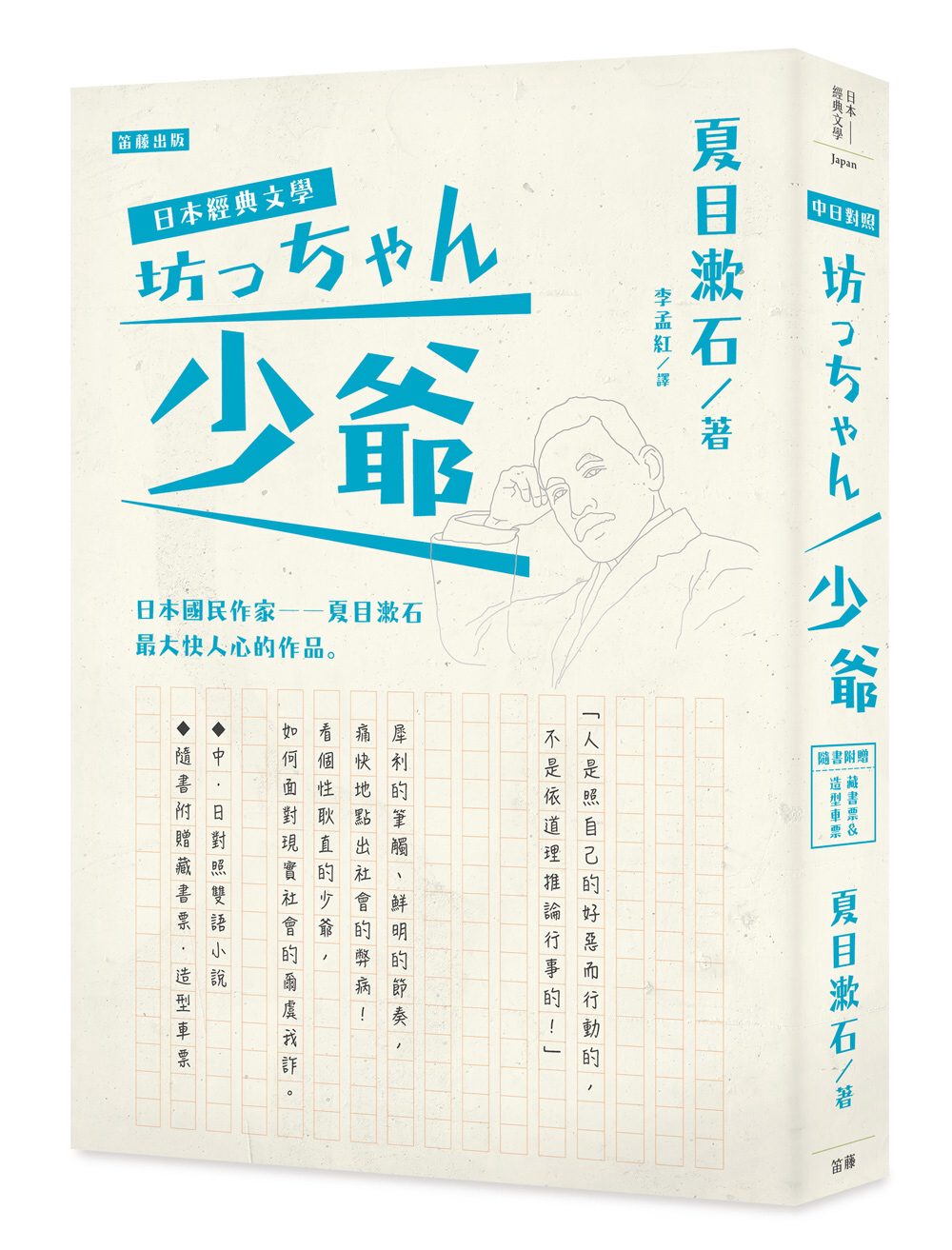 日本經典文學：少爺（中•日對照小說、附紀念藏書票•造型車票）