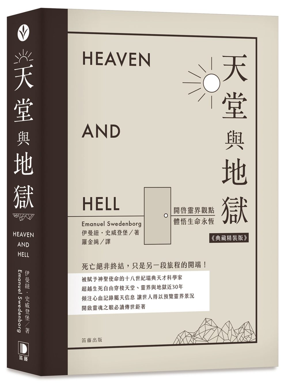 天堂與地獄：開啟靈界觀點．體悟生命永恆(典藏精裝版)