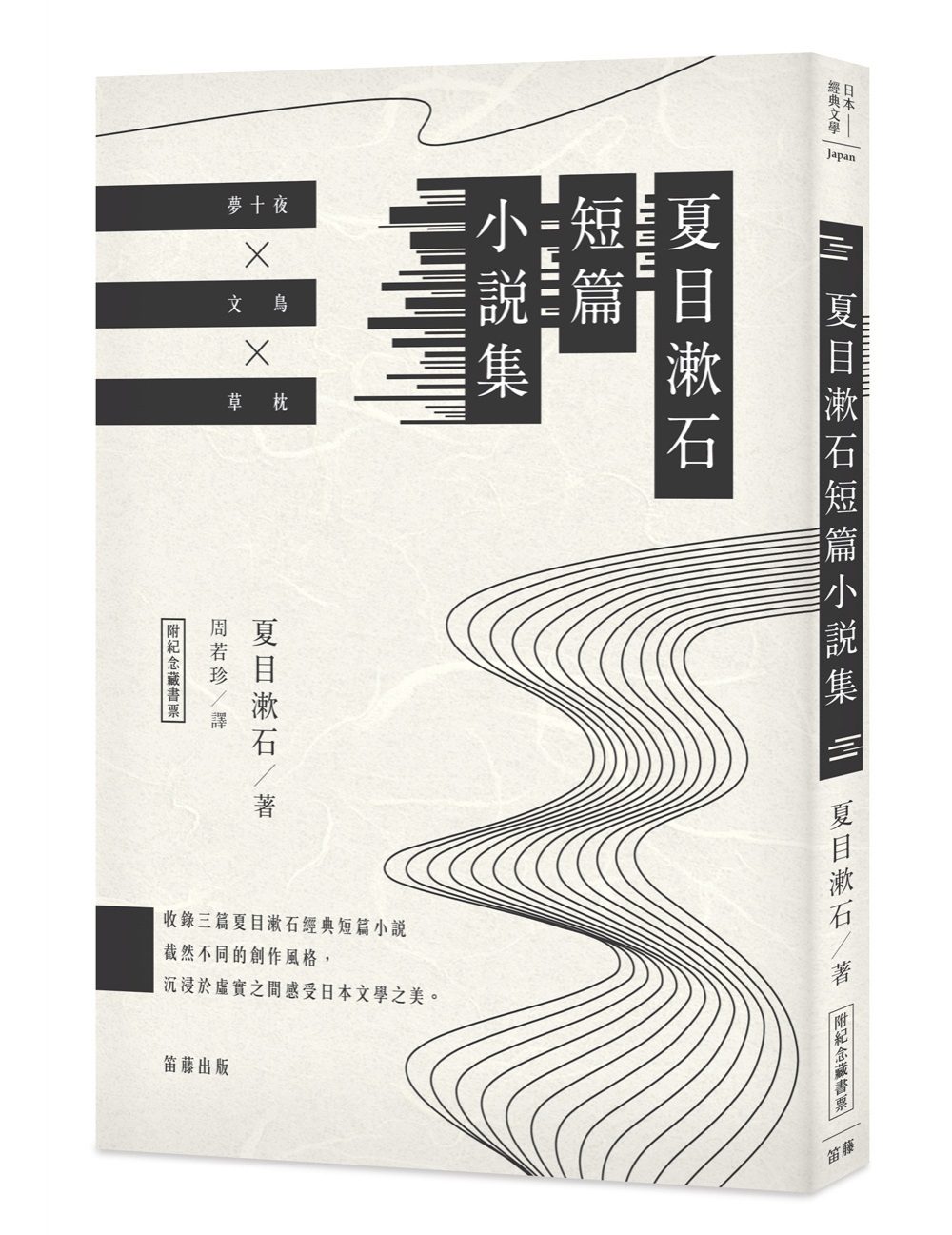 日本經典文學：夏目漱石短篇小說集