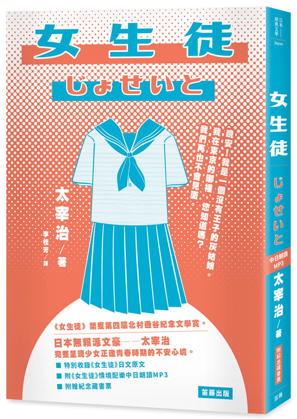 日本經典文學：女生徒