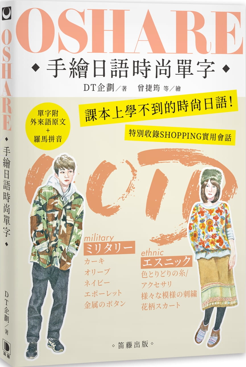 OSHARE手繪日語時尚單字：課本上學不到的時尚日語！