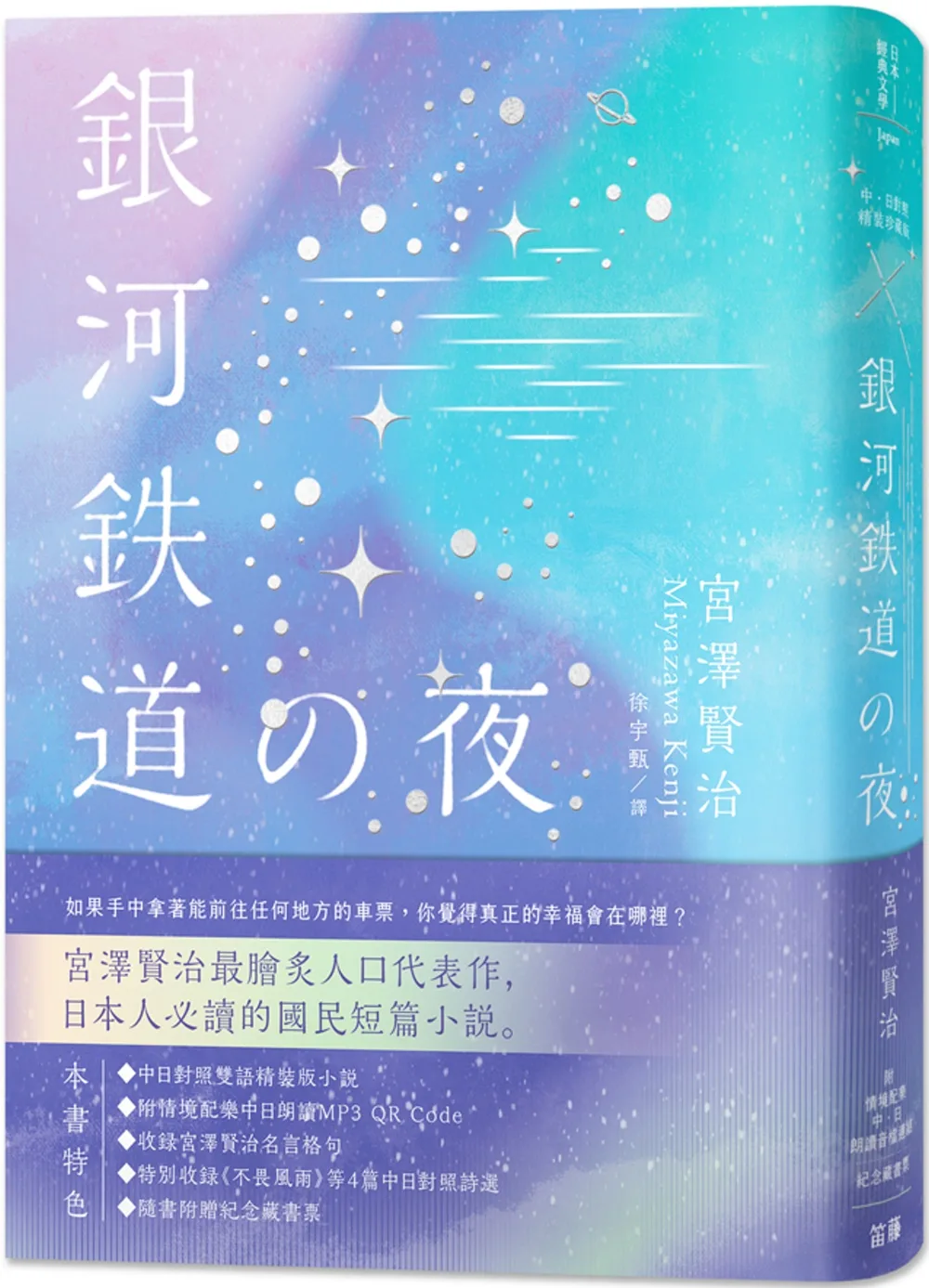 日本經典文學：銀河鐵道之夜