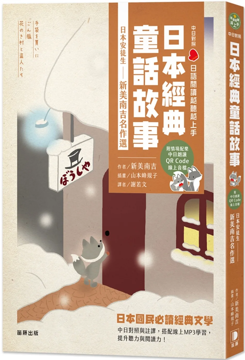 日語閱讀越聽越上手：日本經典童話故事