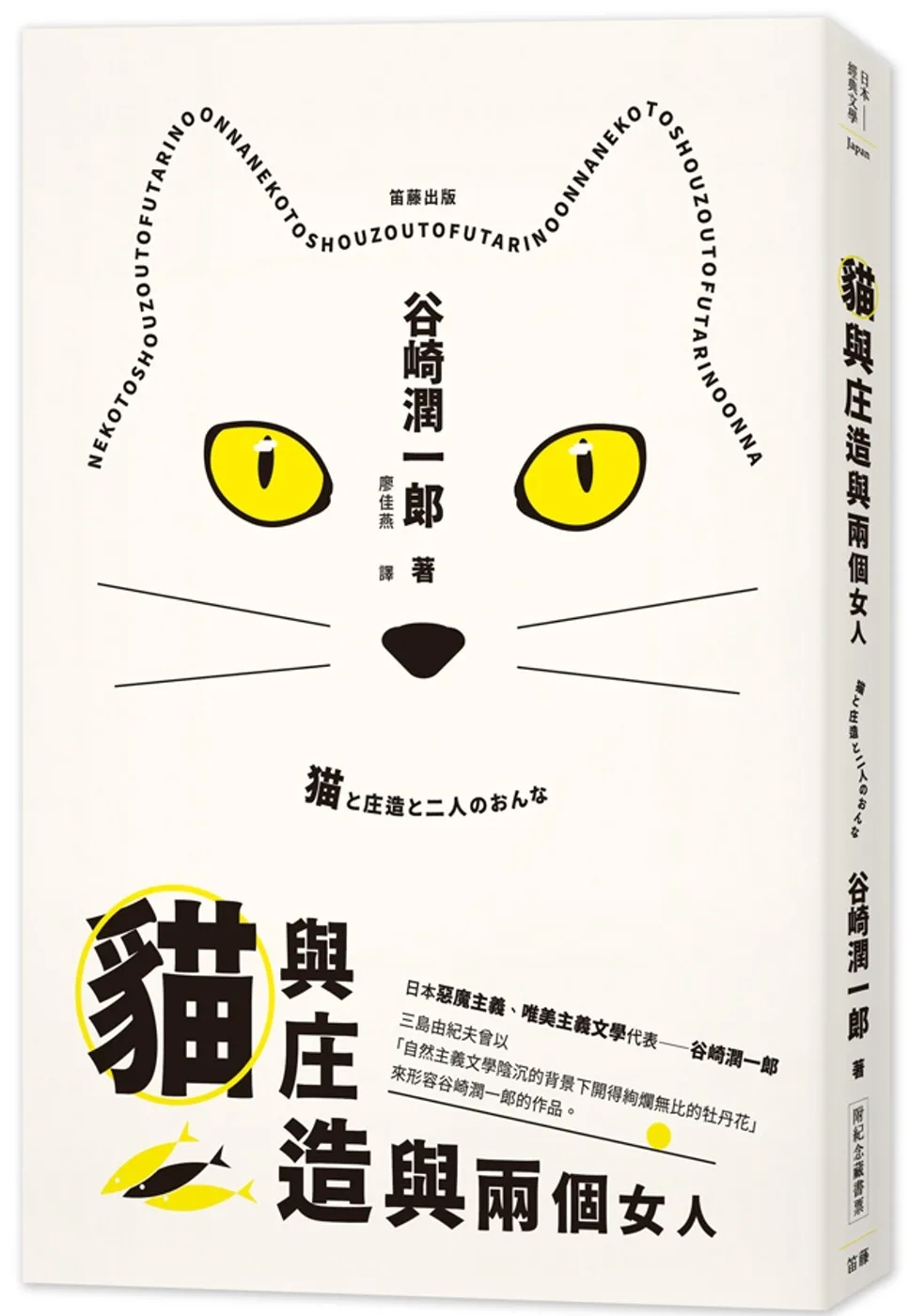 日本經典文學：貓與庄造與兩個女人(附紀念藏書票)