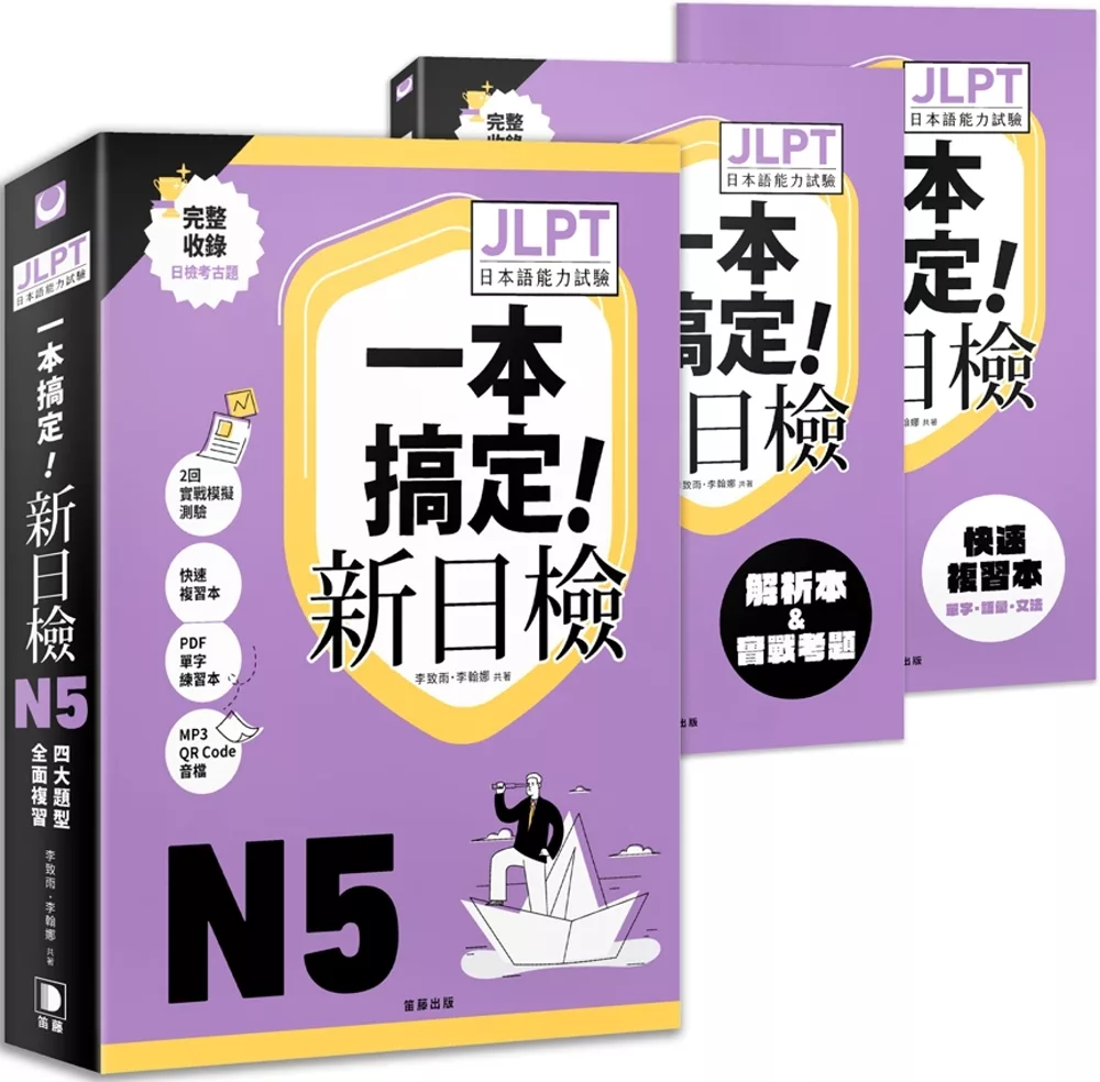 一本搞定新日檢！JLPT日語檢定N5：四大題型全面複習