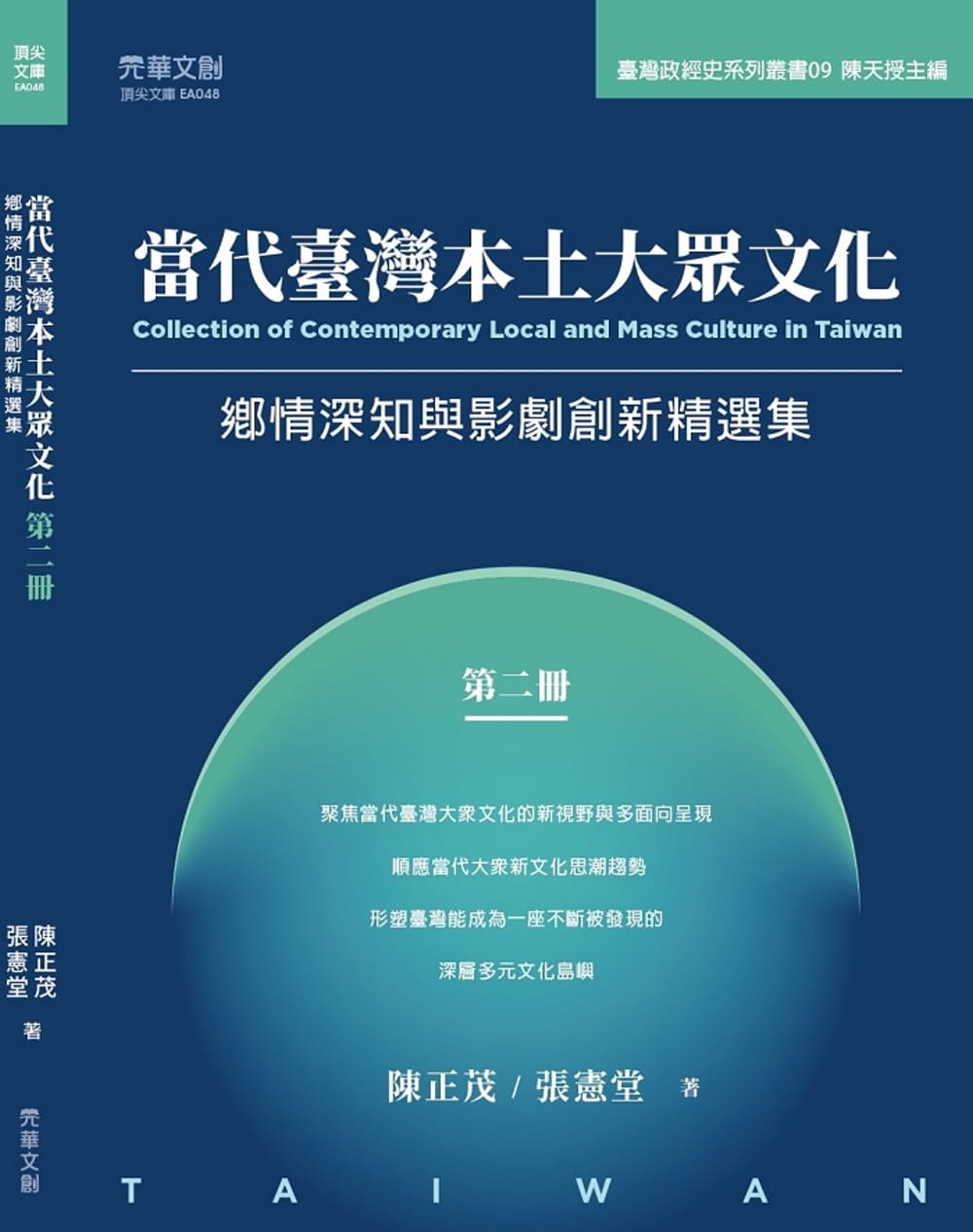 當代臺灣本土大眾文化（第二冊）：鄉情深知與影劇創新精選集