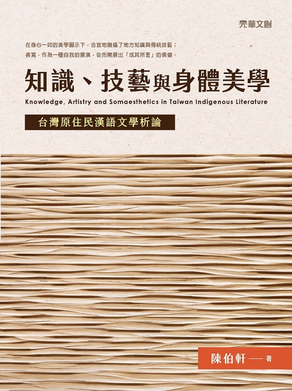 知識、技藝與身體美學：台灣原住民漢語文學析論