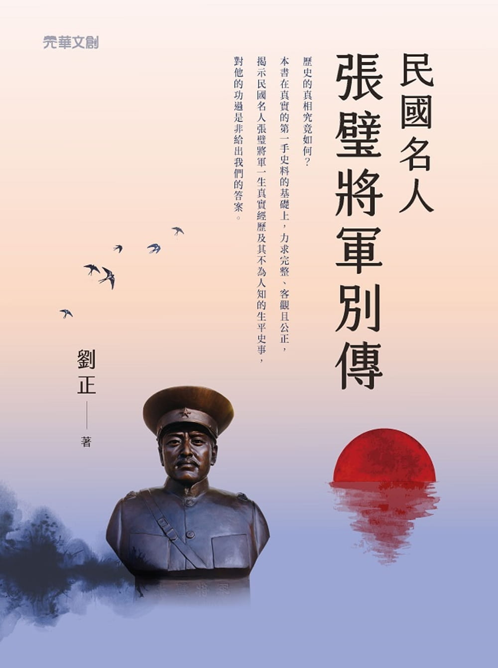 民國名人張璧將軍別傳