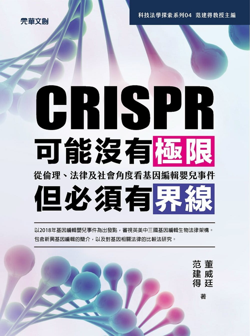 CRISPR可能沒有極限，但必須有界線：從倫理、法律及社會角度看基因編輯嬰兒事件