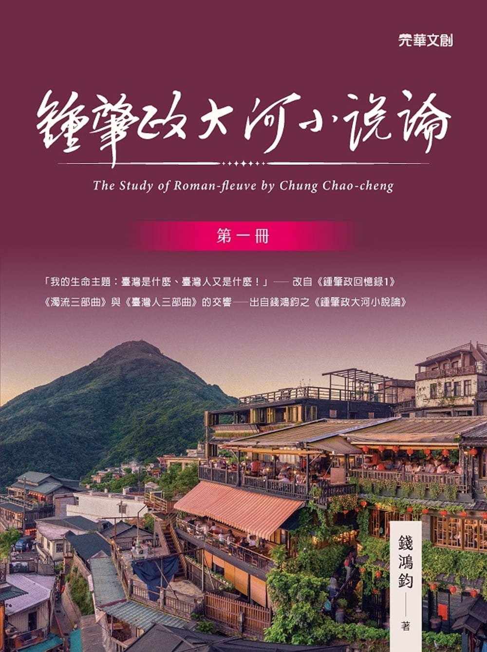 鍾肇政大河小說論（第一冊）