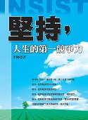 堅持，人生第一競爭力