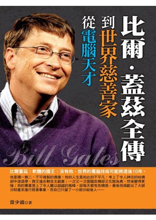 從電腦天才到世界慈善家：比爾．蓋茲全傳